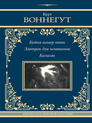 cover image of Бойня номер пять. Завтрак для чемпионов. Балаган